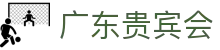 广东贵宾会 - 致力于提供公平诚信博弈环境的领航者